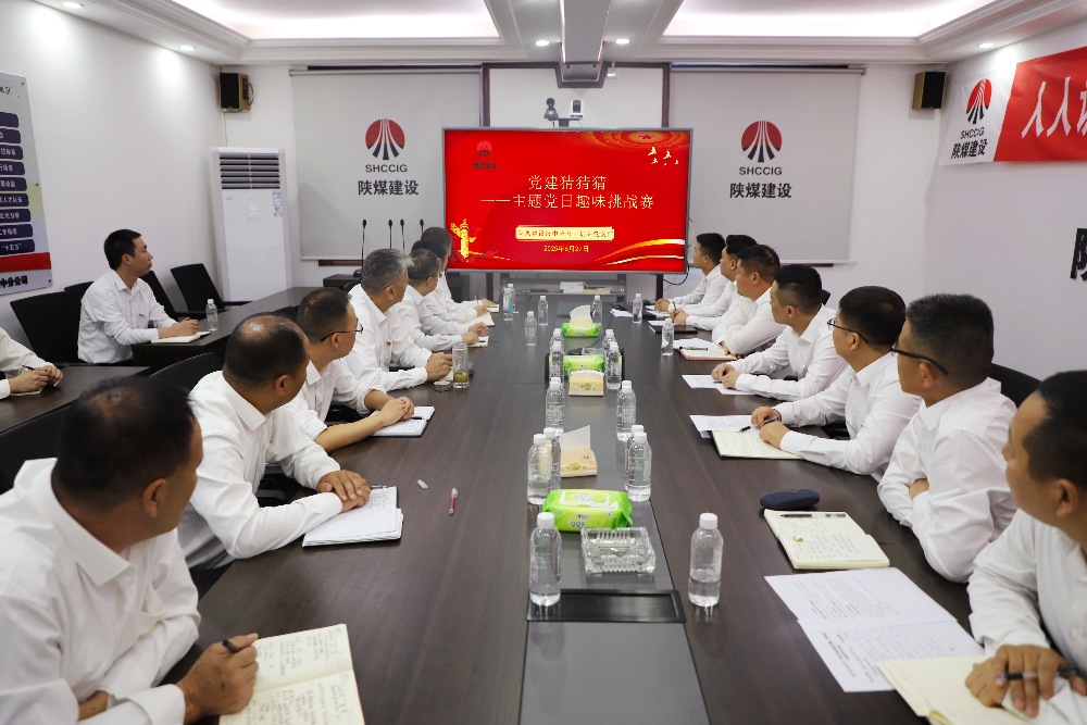 陜煤建設漢中分公司機關黨支部開展“黨建猜猜猜”趣味挑戰賽主題黨日活動