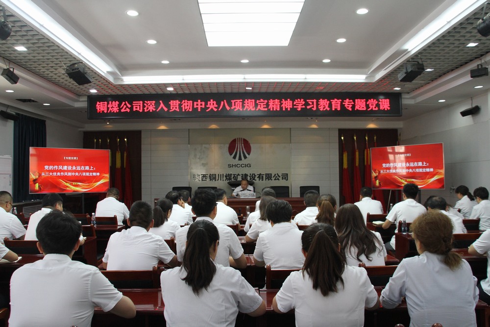 陜煤建設銅煤公司：以專題黨課深學中央八項規定精神  用作風建設賦能企業高質量發展