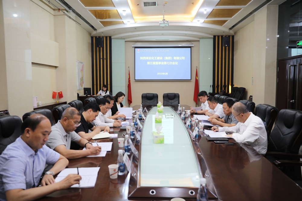 陜煤建設召開第三屆董事會第七次會議