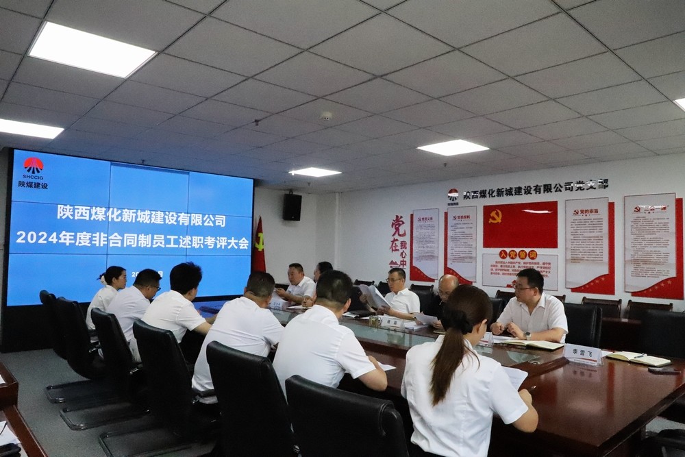述責(zé)明方向 實(shí)干顯擔(dān)當(dāng) ——陜煤建設(shè)新城公司舉辦2024年度非合同制員工述職考核會(huì)