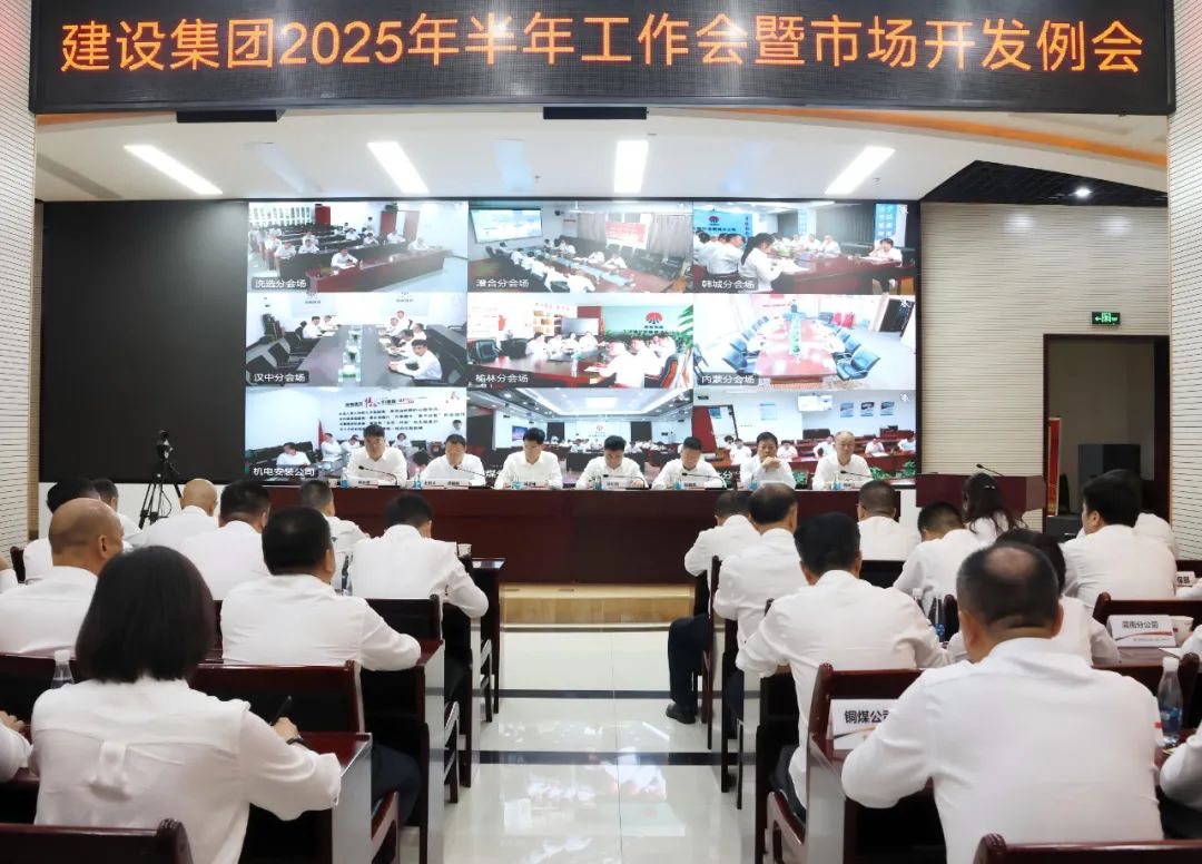 陜煤建設召開2025年上半年經濟運行分析會暨市場開發例會