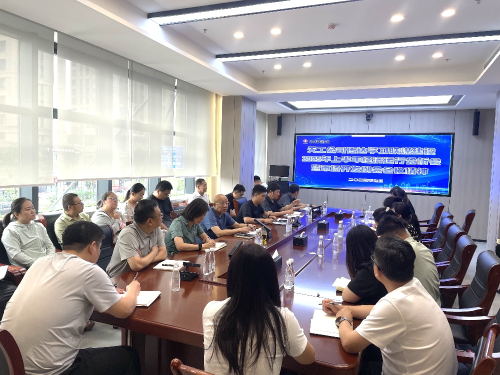 陜煤建設(shè)天工公司深入學習貫徹陜煤建設(shè)2025年上半年經(jīng)濟運行分析會暨市場開發(fā)例會會議精神