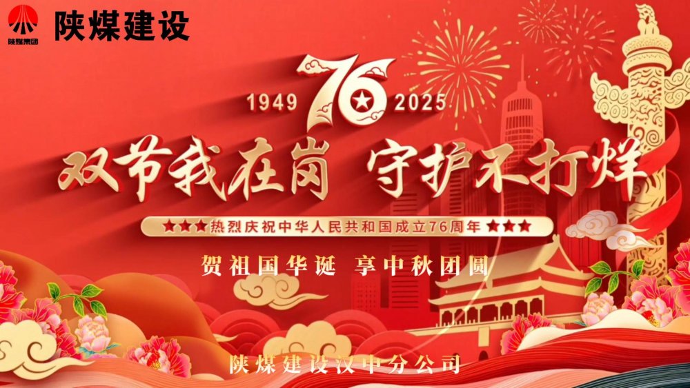 微視頻｜陜煤建設漢中分公司：雙節我在崗，守護不打烊