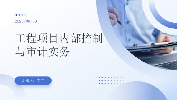 工程項目內控與審計實務