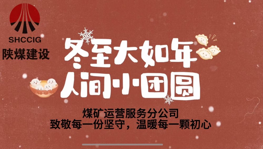 冬至大如年，人間小團圓