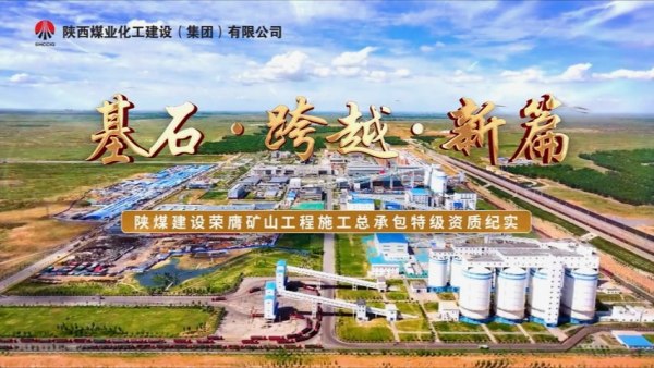 2025年8月陜煤建設項目專題拍攝