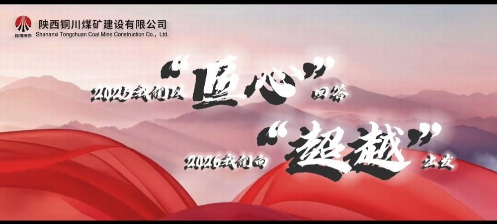 銅煤公司：2025，我們以“匠心”回答，2026，我們向“超越”出發