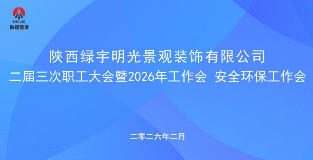 陜煤建設綠宇公司召開二屆三次職工大會暨2026年工作會、安全環保工作會